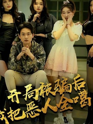 开局被骗后我把恶人都噶了