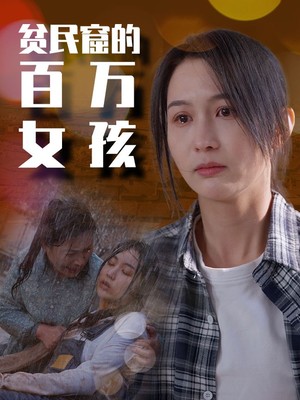 贫民窟的百万女孩