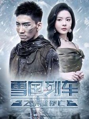 雪国列车之末世存亡