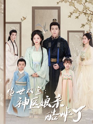 绝世双宝：娘亲快休了父王