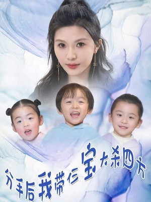 分手后我带仨宝大杀四方