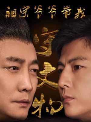 祖宗爷爷带我守文物