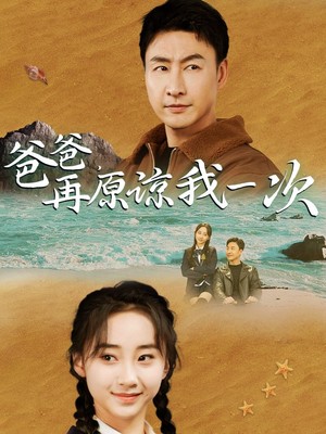 爸爸，在原谅我一次