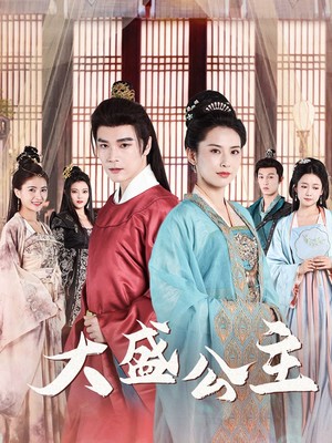 大盛公主