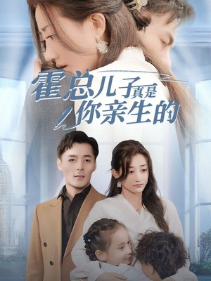 霍总儿子真是你亲生的