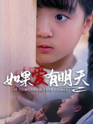 如果爱有明天