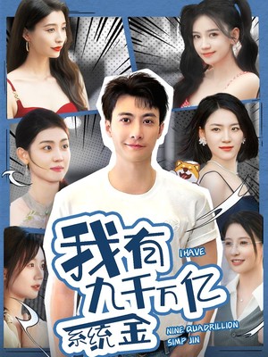 我有九千万亿系统金