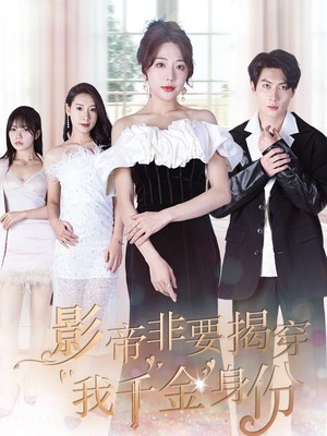 影帝非要揭穿我千金身份