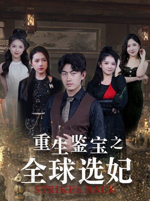 重生鉴宝之全球选妃