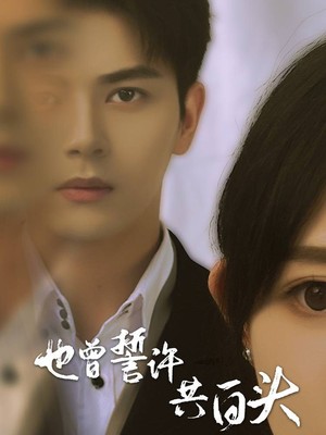 也曾誓许共白头