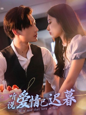 听说爱情已迟暮