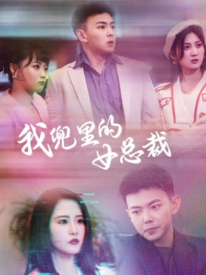 我兜里的女总裁