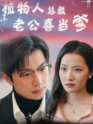 植物人总裁老公喜当爹