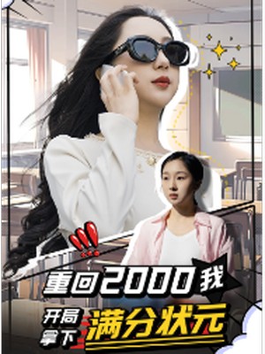 重回2000我开局拿下满分状元