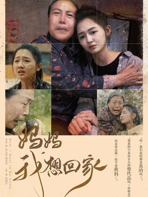 妈妈我想回家