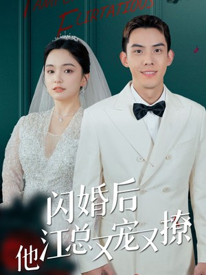 闪婚后江总他又宠又撩