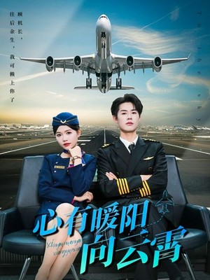 心有暖阳向云霄