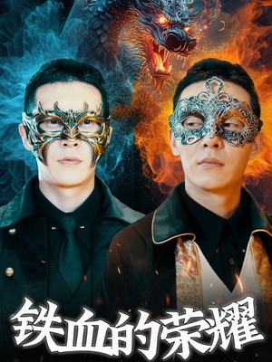 铁血的荣耀