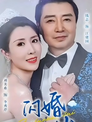 闪婚50岁