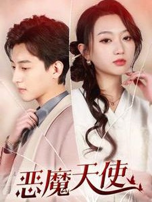 恶魔天使