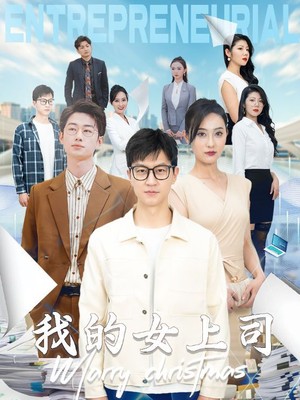 我的女上司