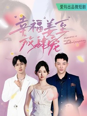 幸福姜至放肆宠