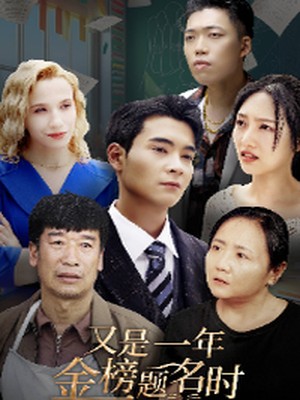 又是一年金榜题名时