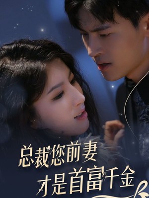 总裁您前妻才是首富千金