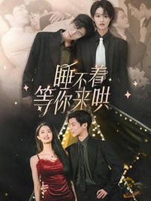 睡不着等你来哄