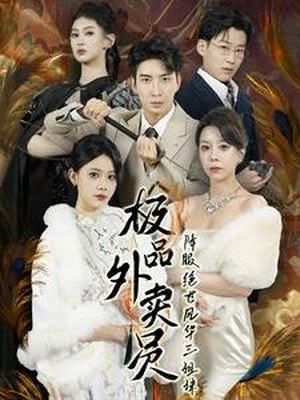 极品外卖员降服绝世风华三姐妹