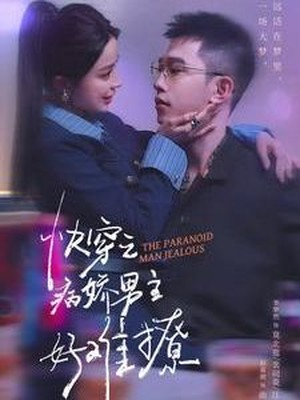 快穿之病娇男主好难撩