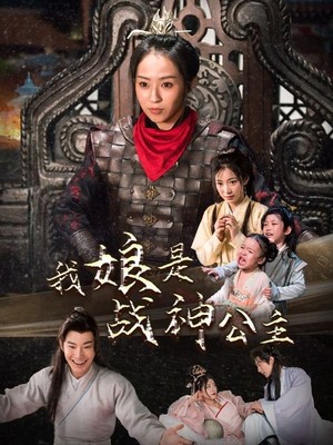 我娘是战神公主