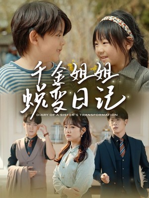 千金姐姐蜕变日记