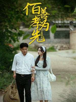 百善孝为先之血浓于水