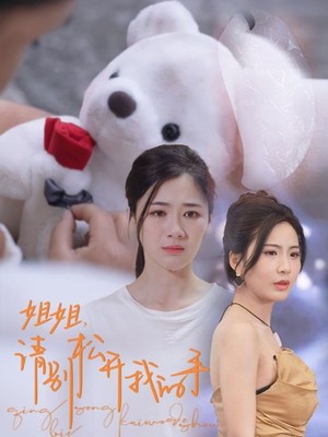 姐姐，请别松开我的手