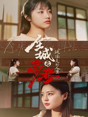 全城高考之被偷走的人生