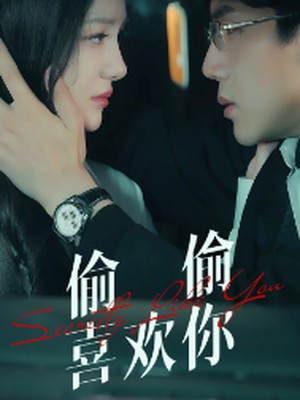 偷偷喜欢你
