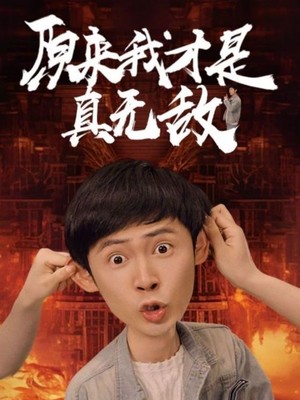 原来我才是真无敌