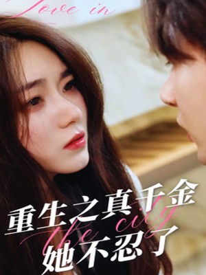 重生之真千金她不忍了