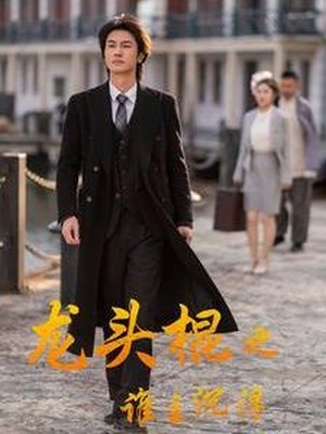 龙头棍之谁主沉浮