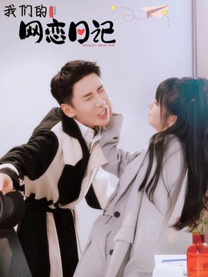 我们的网恋日记