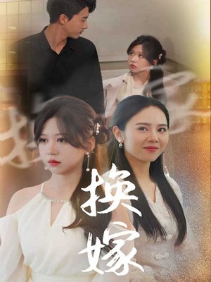换嫁
