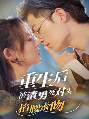 重生后被渣男死对头掐腰索吻
