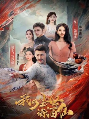 我乃尘世谪酒仙