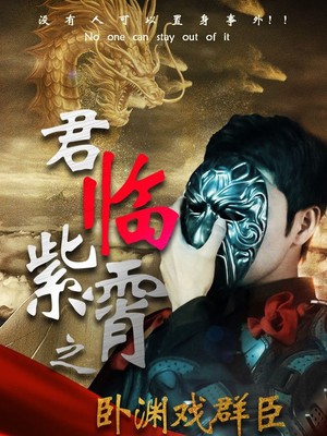 君临紫霄之卧渊戏群臣