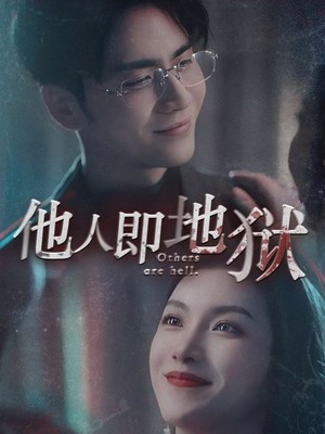 他人即地狱
