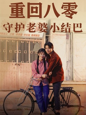 重回八零：守护老婆小哑巴