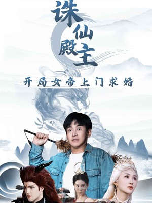 诛仙殿主开局女帝上门求婚