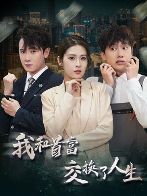 我和首富交换了人生