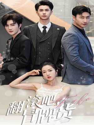 翻滚吧，冒牌货